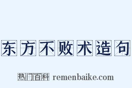 东方不败术造句是什么意思的图片